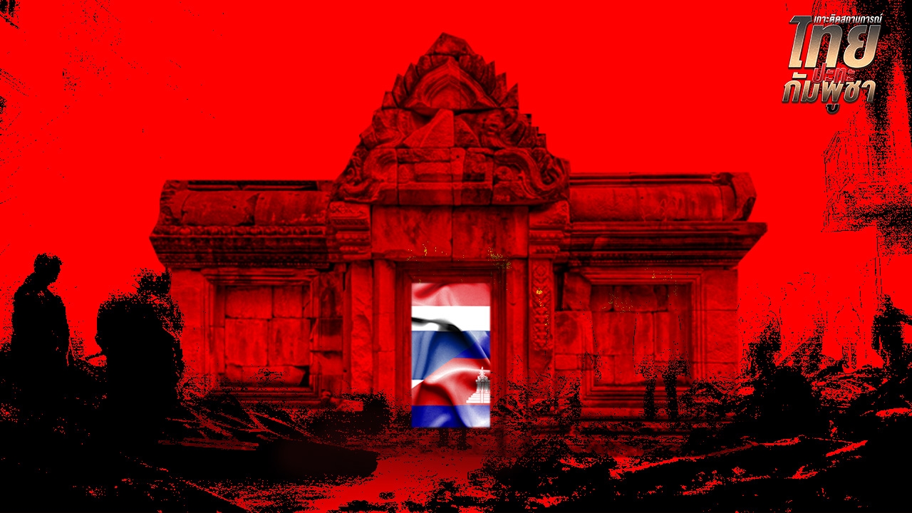 กลศึก "ซุ่มยิง-ตั้งฐาน" ในโบราณสถาน ชี้เงื่อนไขระหว่างประเทศ ไทยป้องกันตัวได้