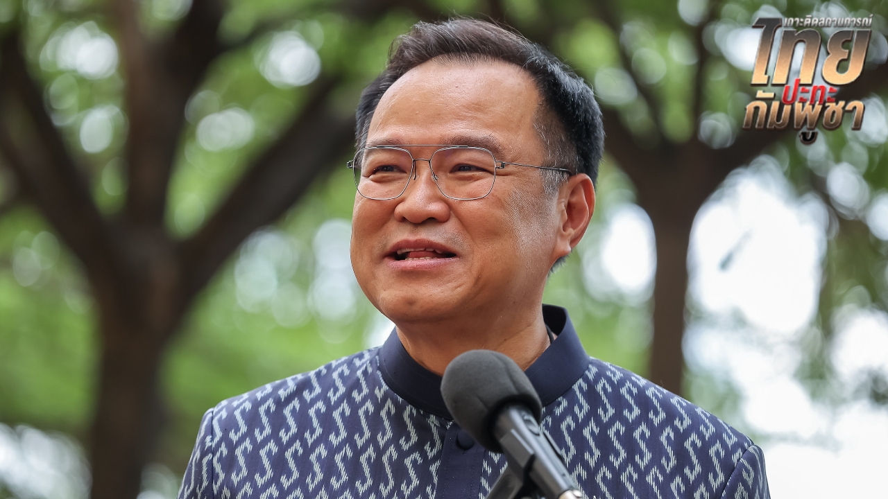 “อนุทิน” ชี้ ใช่เลย รัฐบาลกัมพูชาปลุกคนให้รักชาติ แต่ไทยปลุกรัฐบาลให้รักชาติ