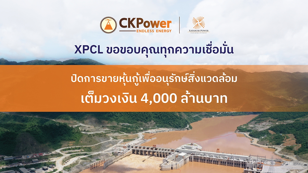 ไซยะบุรี พาวเวอร์ ขายหุ้นกู้เพื่อสิ่งแวดล้อมสำเร็จ ย้ำหนุนการเปลี่ยนผ่านด้านพลังงาน