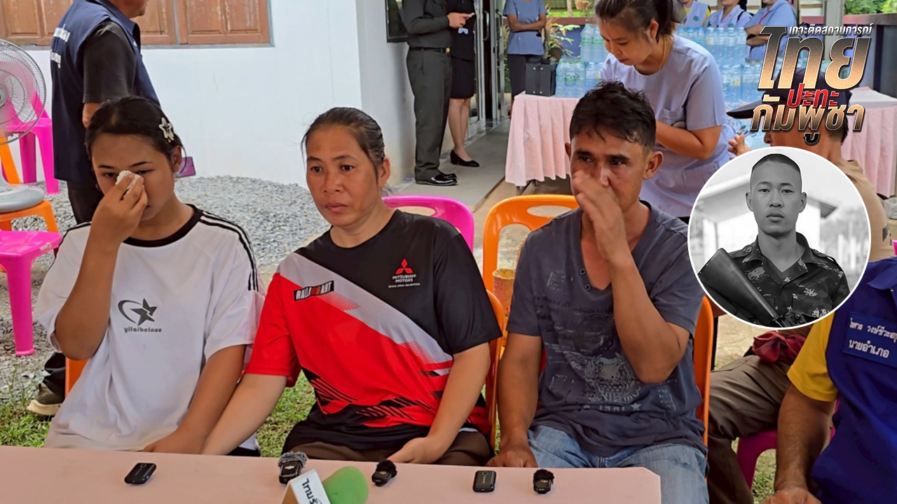 ครอบครัว "พลทหาร สิรวิชญ์" ภูมิใจลูกชายเสียชีวิตอย่างมีเกียรติ จากการรับใช้ชาติ