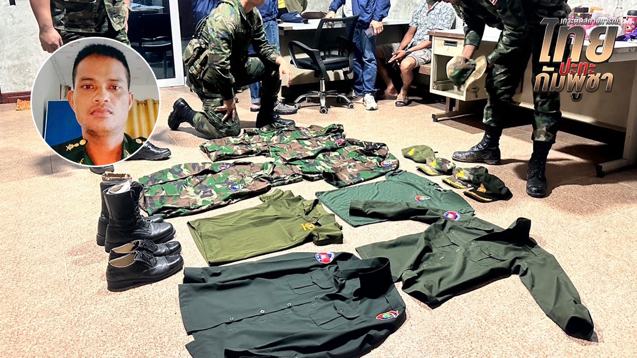 รวบสายลับหน่วยข่าวกรองกัมพูชา สารภาพสอดแนมกำลังทหารไทย