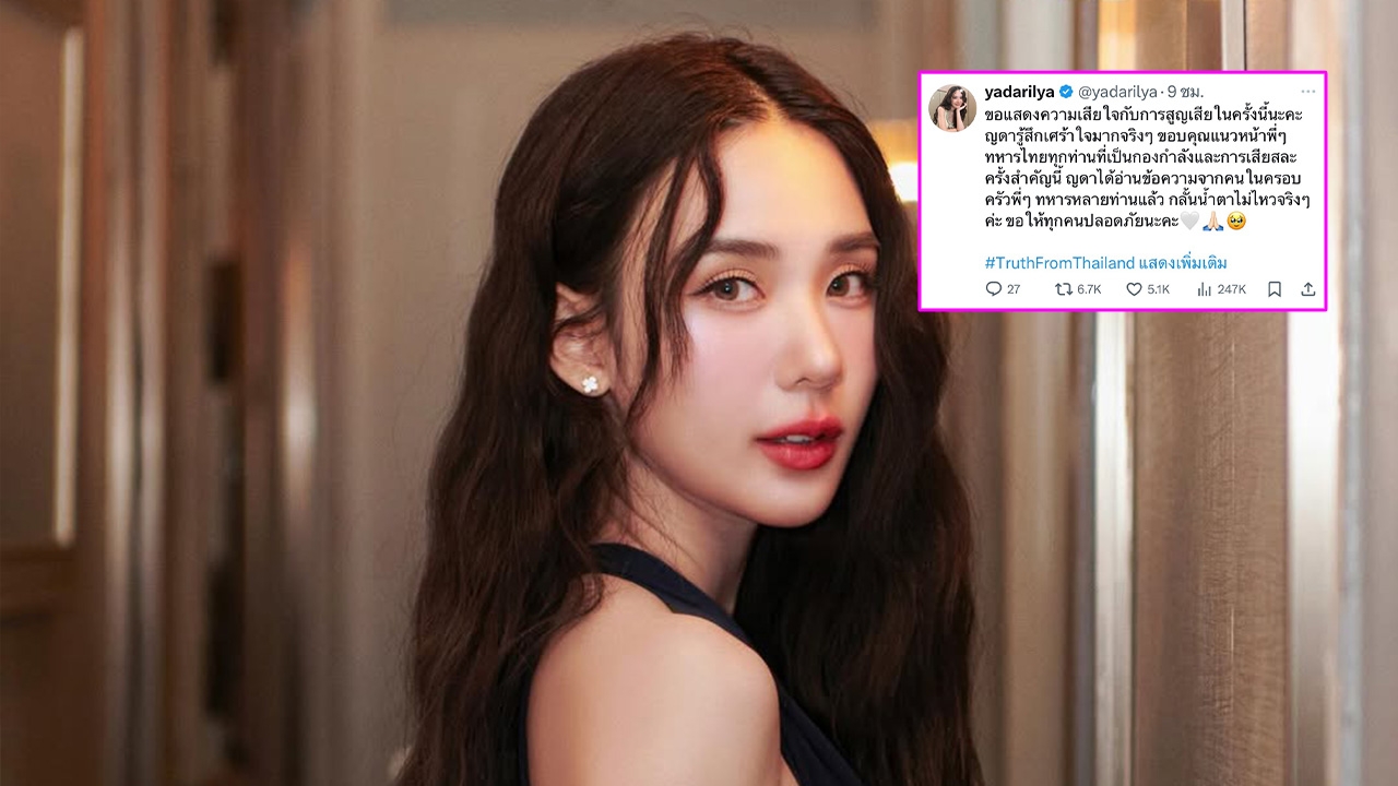 ญดา นริลญา กลั้นน้ำตาไม่ไหว โพสต์ข้อความขอบคุณทหารไทยแนวหน้าที่เสียสละ