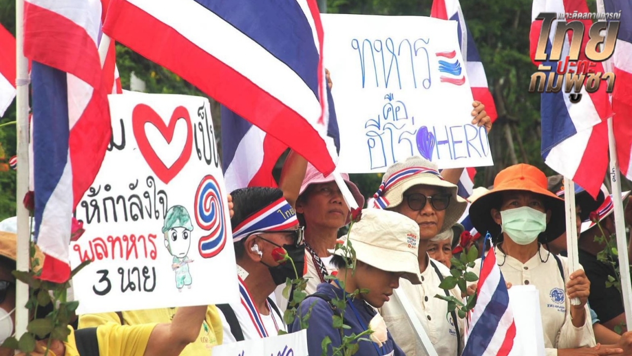 คณะรวมพลังแผ่นดิน เดินขบวนให้กำลังใจทหาร พร้อมจับตาประชุม GBC 4 ส.ค. 67