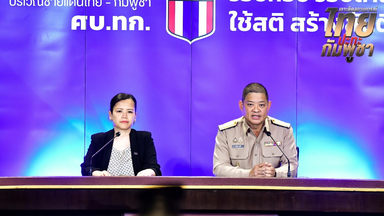 ศบ.ทก. เรียกร้องกัมพูชาหยุดยิงอย่างเคร่งครัด เผยวันนี้ไทยควบคุมได้ 11 พื้นที่