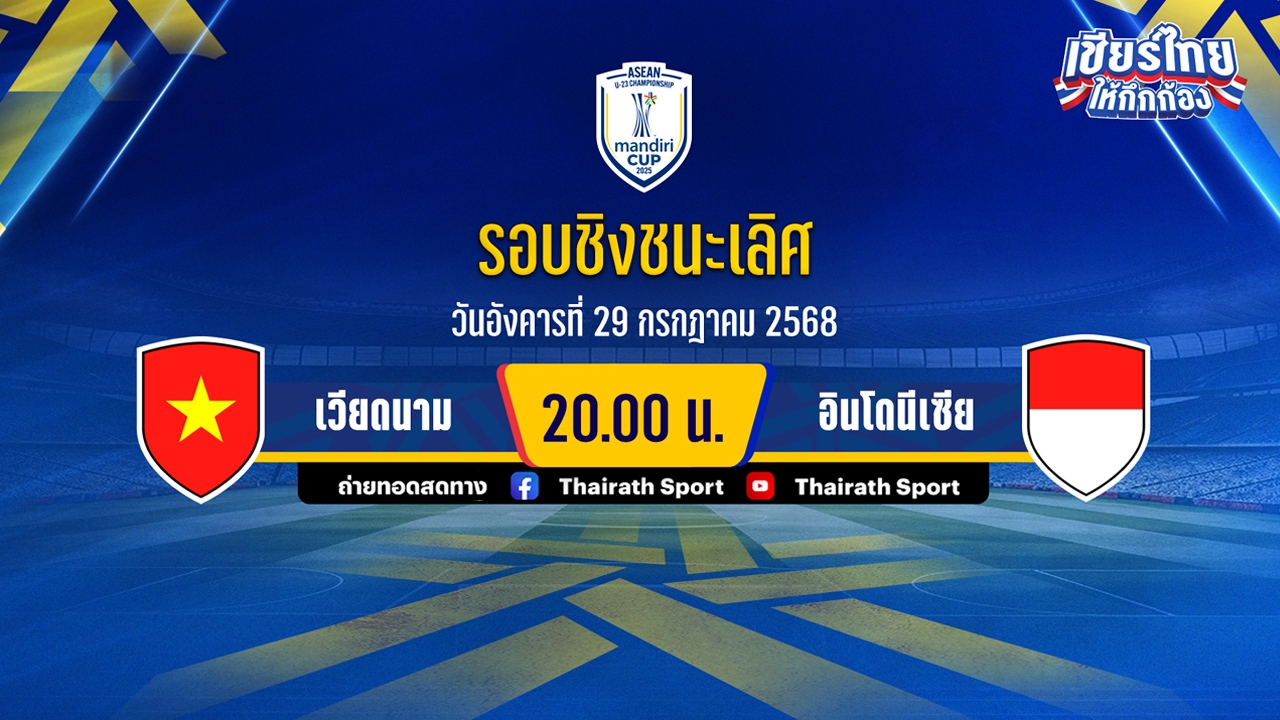 ดูบอลสดที่นี่ เวียดนาม พบ อินโดนีเซีย นัดชิงฯ ชิงแชมป์อาเซียน U23