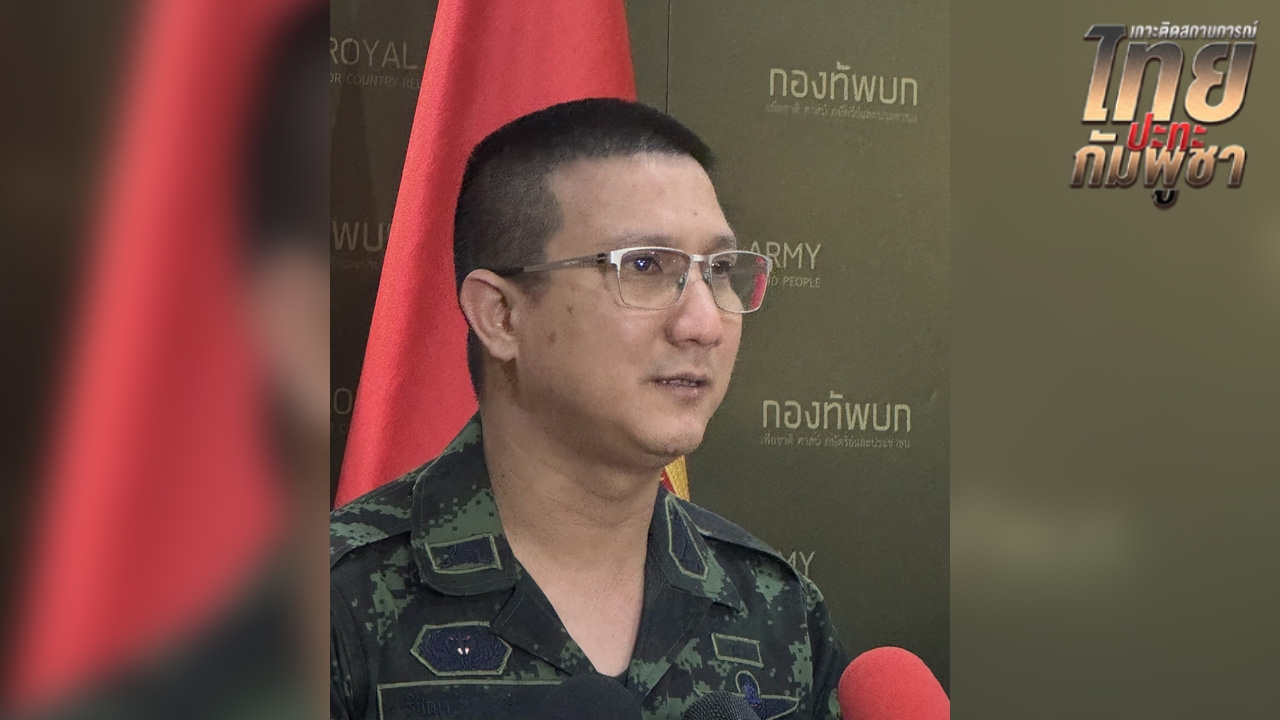 ทบ. แจงแนวหน้ามีกำลังพลหลายหน่วย ขออย่าเอ่ยถึงบางหน่วยมากไป กระทบความรู้สึกทหาร