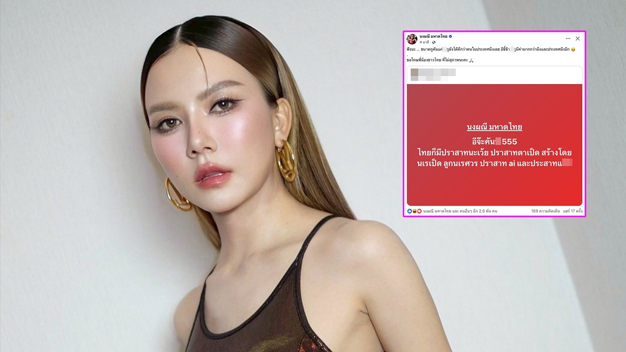 จ๊ะ นงผณี โพสต์ข้อความฟาดกลับแรงมาก หลังถูกเพจด่าว่าคันxx