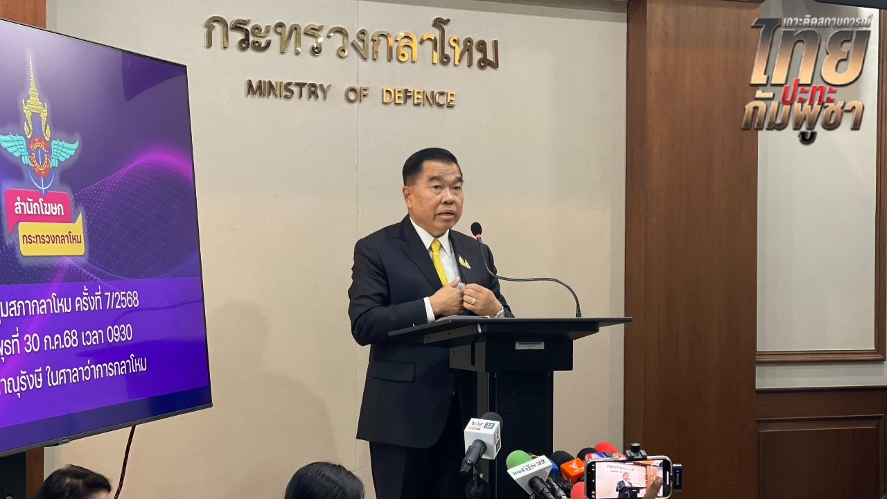 รมช.กลาโหมห่วงความปลอดภัยคณะเจรจา GBC ขอประเมินสถานการณ์ก่อนตัดสินใจ