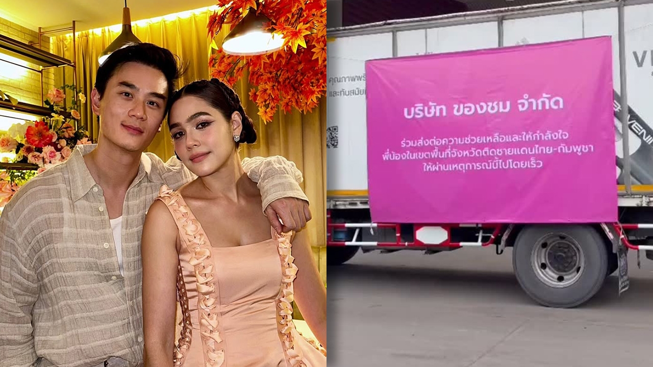 ชมพู่-น็อต บริจาคสิ่งของ ช่วยผู้อพยพจากเหตุความไม่สงบชายแดนไทย-กัมพูชา (คลิป)