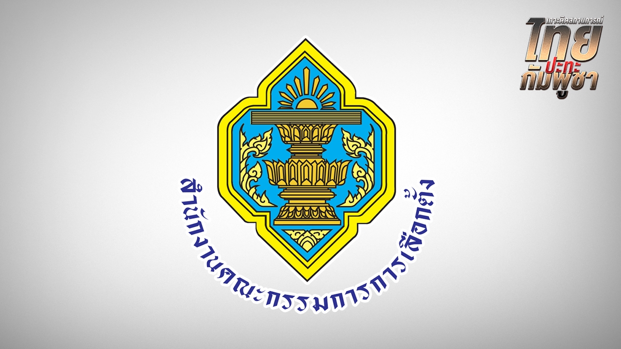 กกต. สั่งงดเลือกตั้งซ่อม สส. ศรีสะเกษ เขต  5 ในวันอาทิตย์ที่ 10 สิงหาคม แล้ว