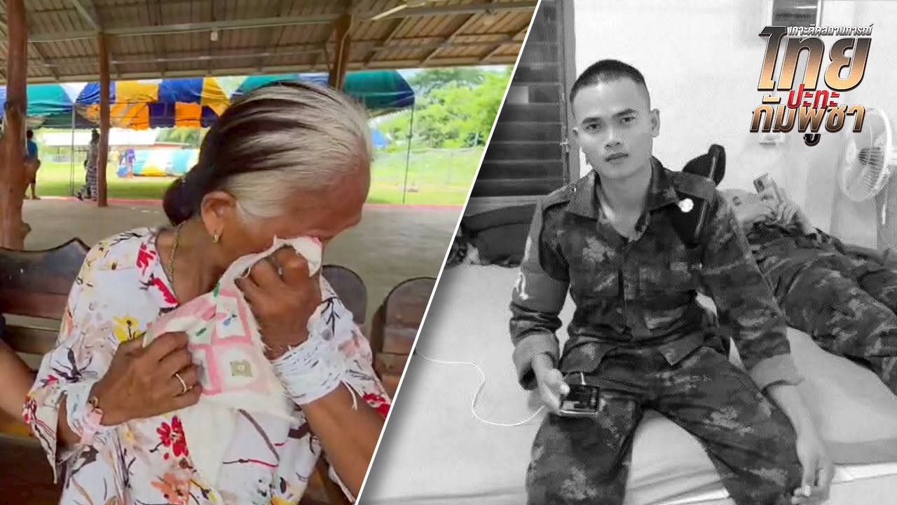 ช็อกกลางศูนย์อพยพ แม่ทราบข่าวลูกชายพลีชีพในสนามรบไทย-กัมพูชา