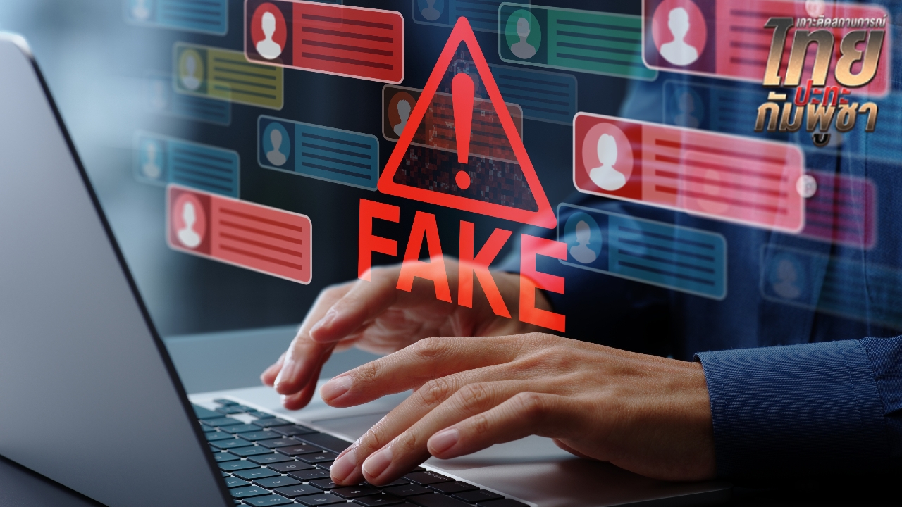 วิธีตอบโต้ IO กัมพูชา เปิดสงครามไซเบอร์ คนไทยต้องรับมืออย่างไร