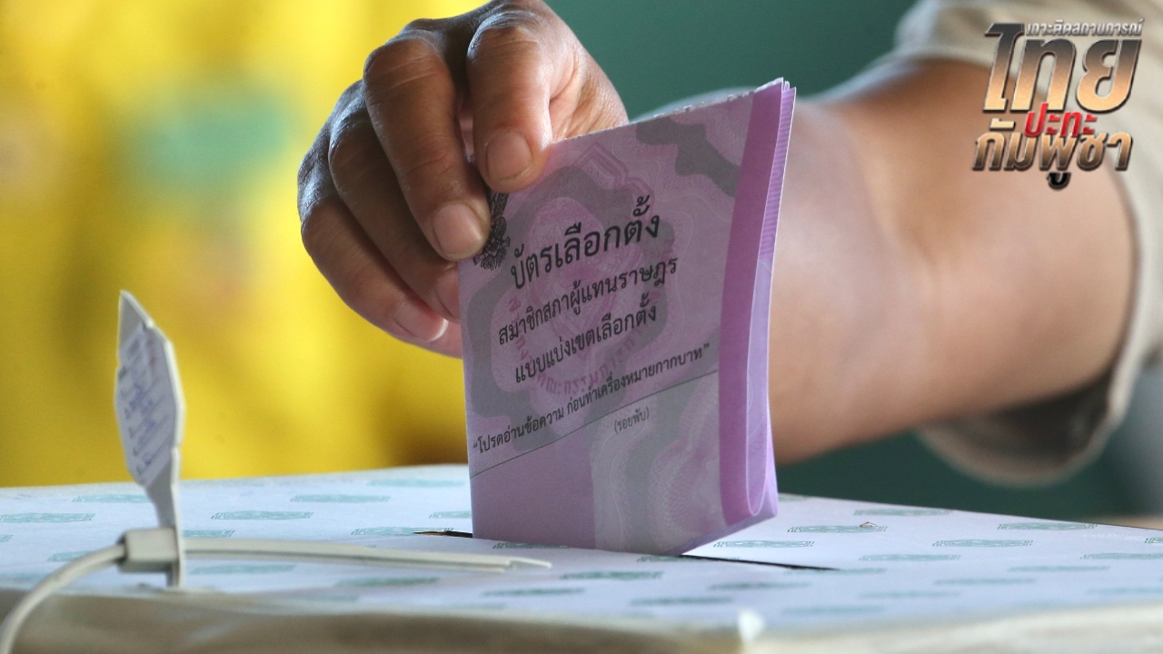 ไม่ใช่เลื่อน กกต. ย้ำงดลงคะแนนเลือกตั้งซ่อมศรีสะเกษ จนกว่าชายแดนจะคลี่คลาย