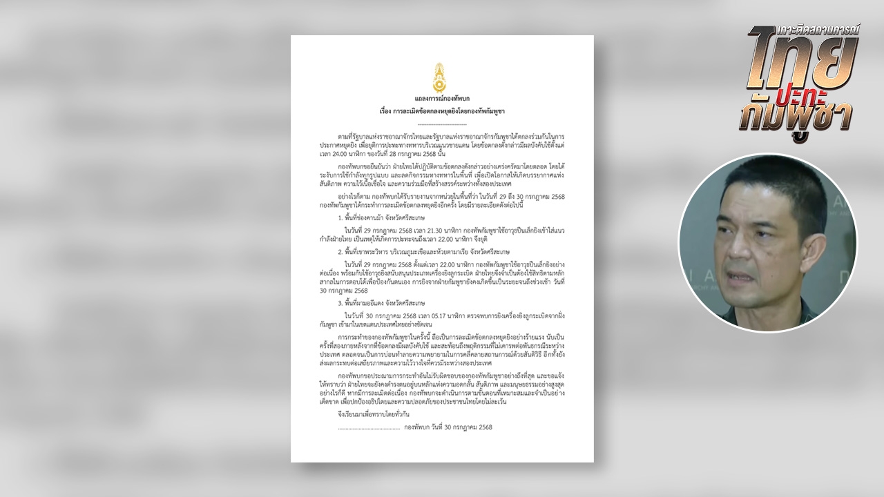 แถลงประณาม กองทัพกัมพูชา ละเมิดหยุดยิงรอบ 2