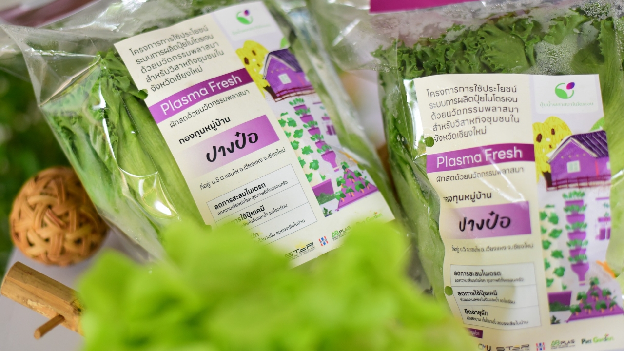 รอบรั้วการตลาด : ABPlas STeP ยกระดับพลาสมาพลังสะอาดเพื่ออาหารปลอดภัย