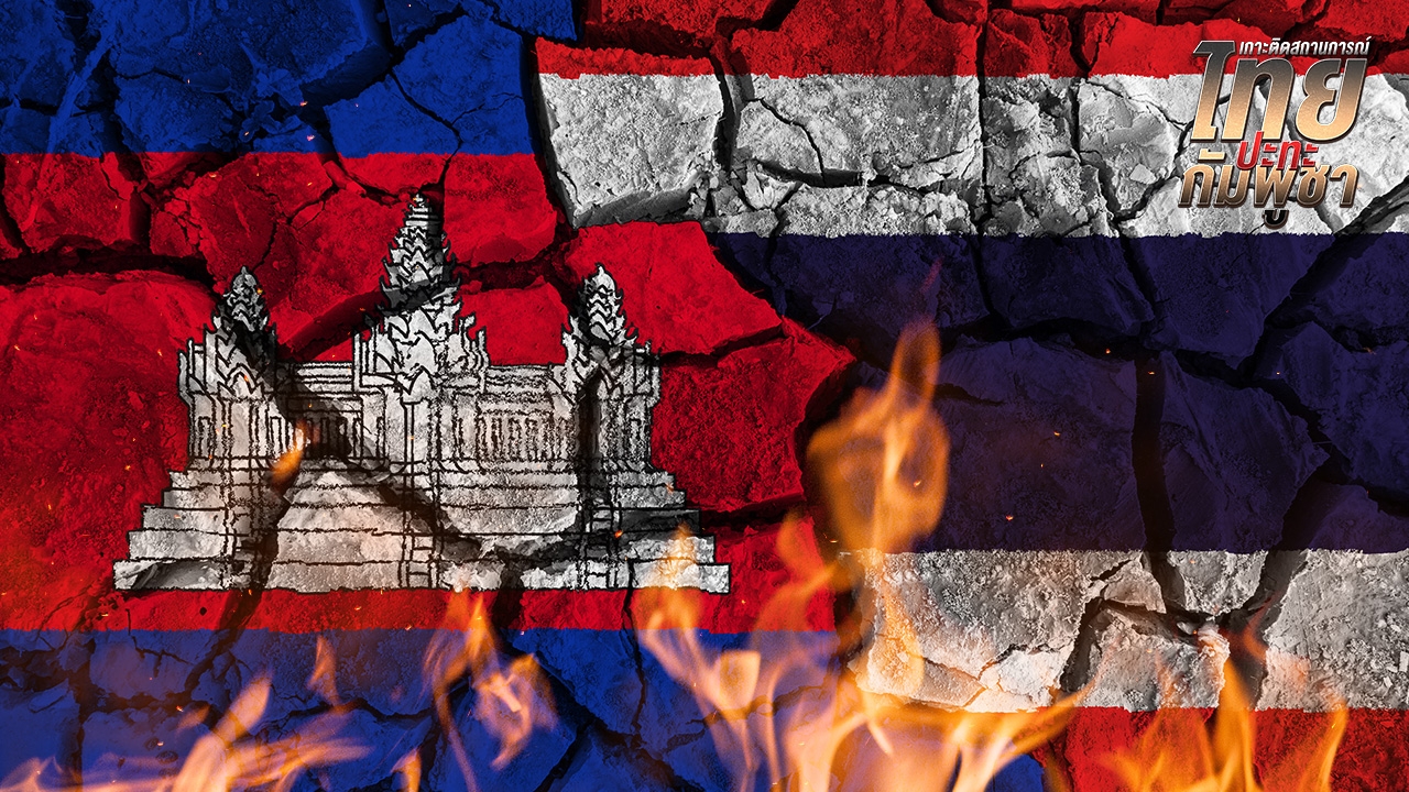 สรุปสถานการณ์ไทยกัมพูชา 30 ก.ค. 2568 อัปเดตล่าสุด รายงานสดจากชายแดน