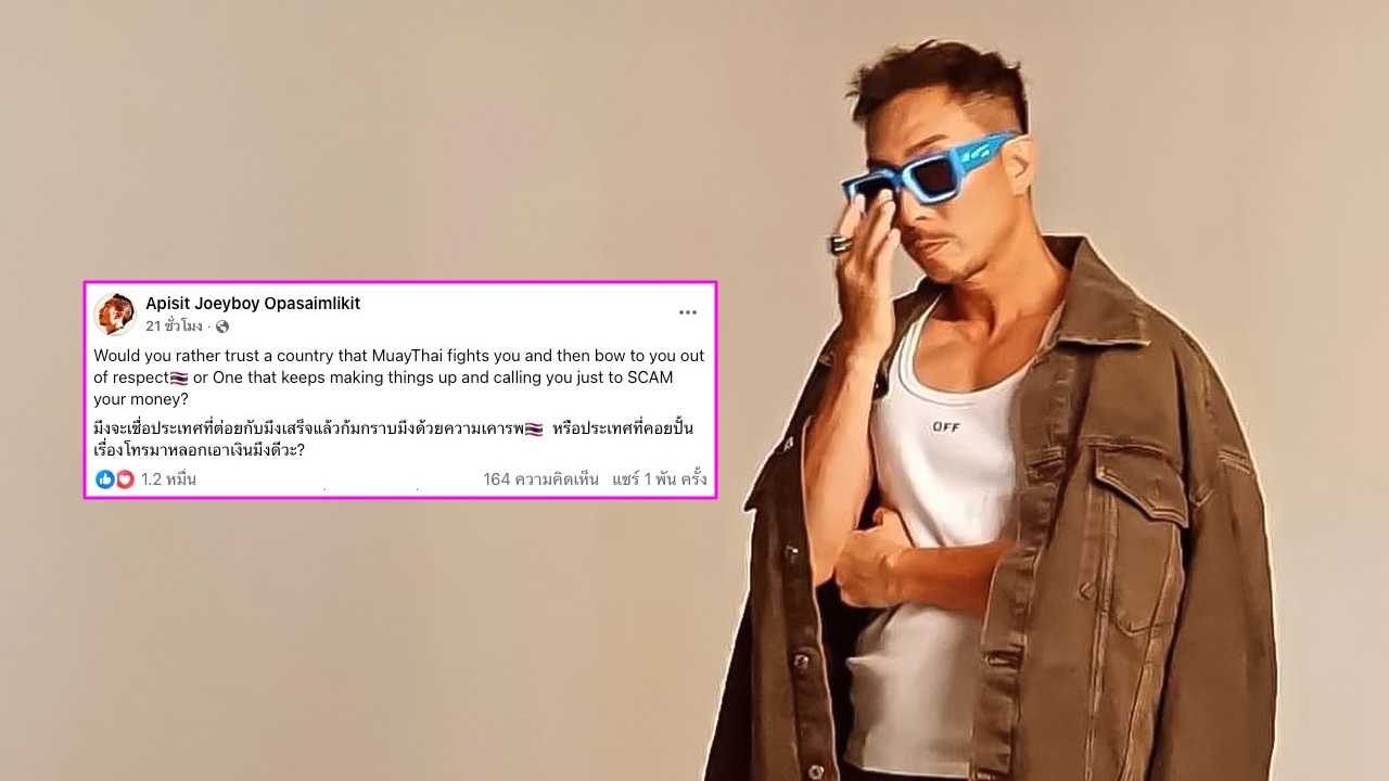 โจอี้ บอย โพสต์คำถามชวนคิด จะเชื่อประเทศไหน หลังเกิดเหตุการณ์ตึงเครียดตามแนวชายแดน