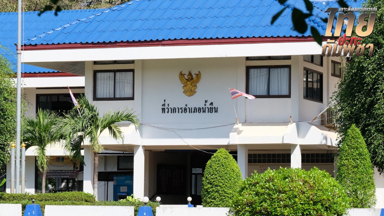 "อ.น้ำยืน" เผย ยังต้องเฝ้าระวัง ขณะนี้ยังไม่มีการแจ้งให้ประชาชนกลับเข้าพื้นที่