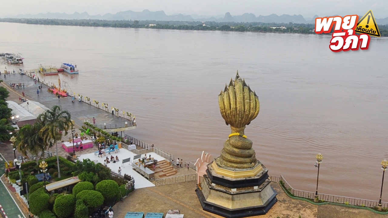 อีก 50 ซม. น้ำโขงใกล้ถึงจุดวิกฤติ เตือนชาว อ.บ้านแพง เตรียมเก็บสิ่งของขึ้นที่สูง