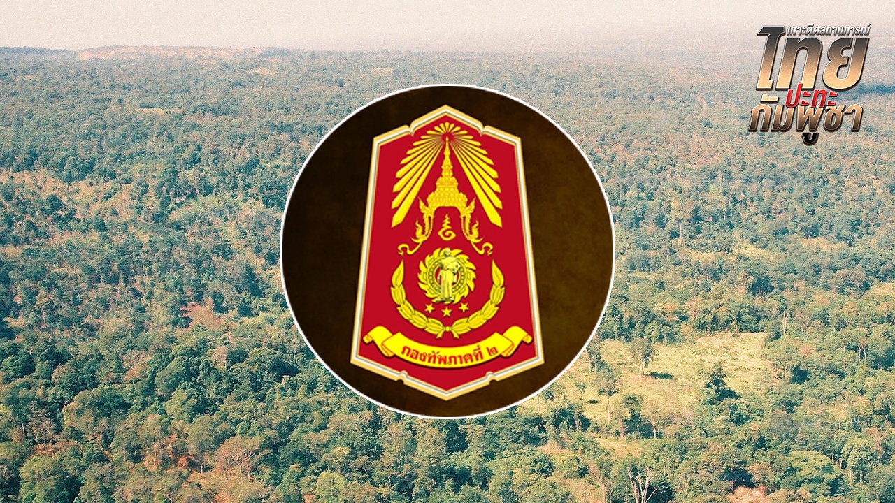 ทหารกัมพูชา ยิงก่อกวนหลังเดดไลน์ 5 พื้นที่ ไทยตอบโต้ตามสถานการณ์
