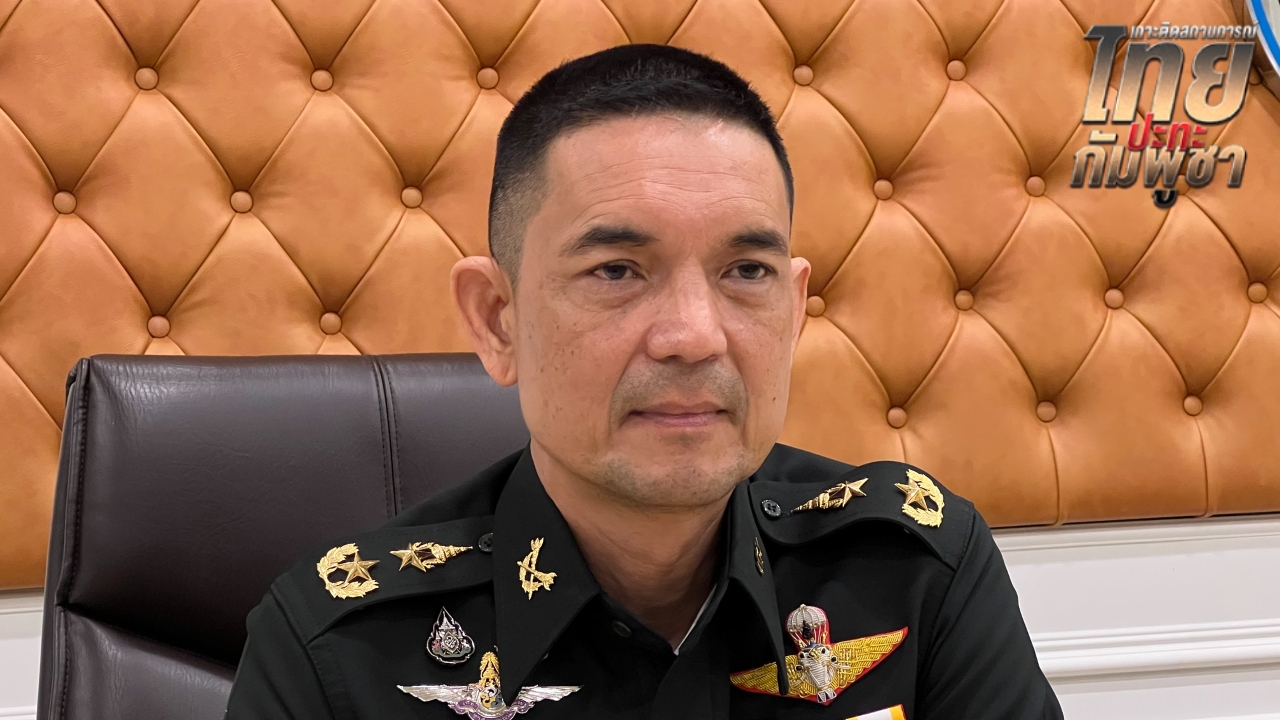 ทบ. เผย วงถกผู้นำหน่วยทหารในพื้นที่ไทย-กัมพูชา เลื่อนอีกรอบ  เหตุยังนัดไม่ได้