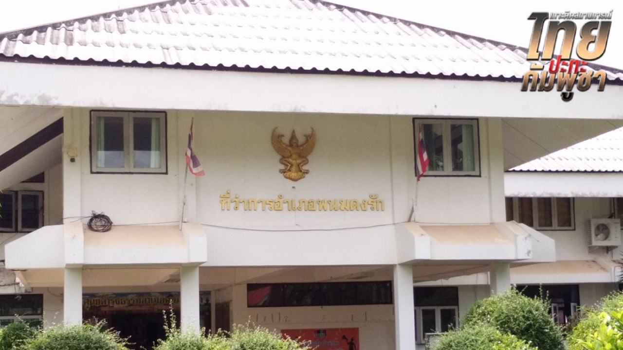 "อ.พนมดงรัก" ห้ามประชาชนกลับเข้าพื้นที่ ย้ำให้รอประกาศอย่างเป็นทางการเท่านั้น