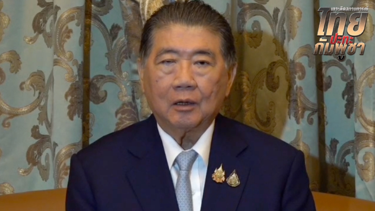 “ภูมิธรรม” ยันเจรจาหยุดยิงไทย-กัมพูชา ลดความเสียหายของพลเมือง ไม่เกี่ยวเปิด - ปิดด่าน