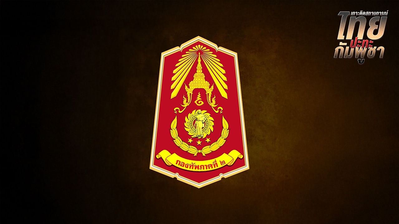 กองทัพภาคที่ 2 ของดเดินทางกลับบ้านใกล้ชายแดน หลังไทย-กัมพูชาแถลงหยุดยิง