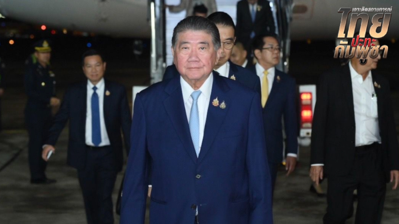 “ภูมิธรรม” กลับถึงไทย ประเมินสถานการณ์อีกครั้ง 6 โมงเช้า จ่อนำผลเจรจาเข้า ครม.