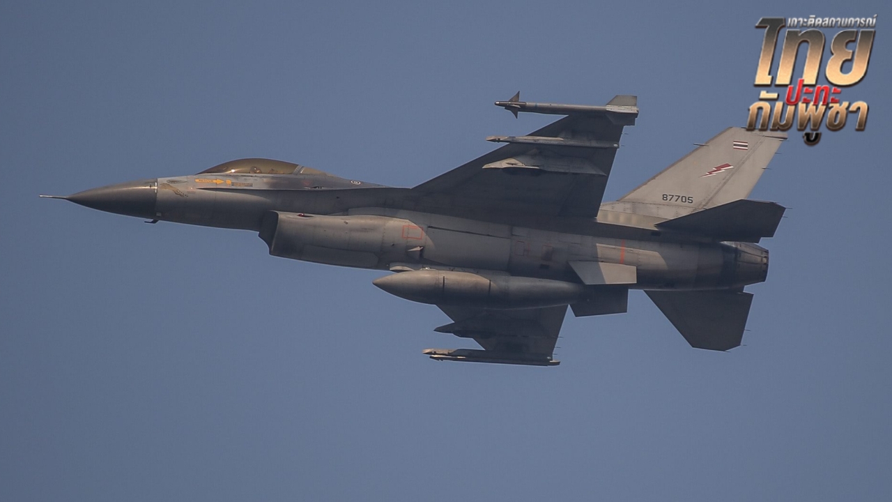 F-16 บินทิ้งบอมบ์รอบดึก ตัดเส้นทางส่งกำลังสนับสนุน-จุดตั้งปืนใหญ่กัมพูชาสำเร็จ