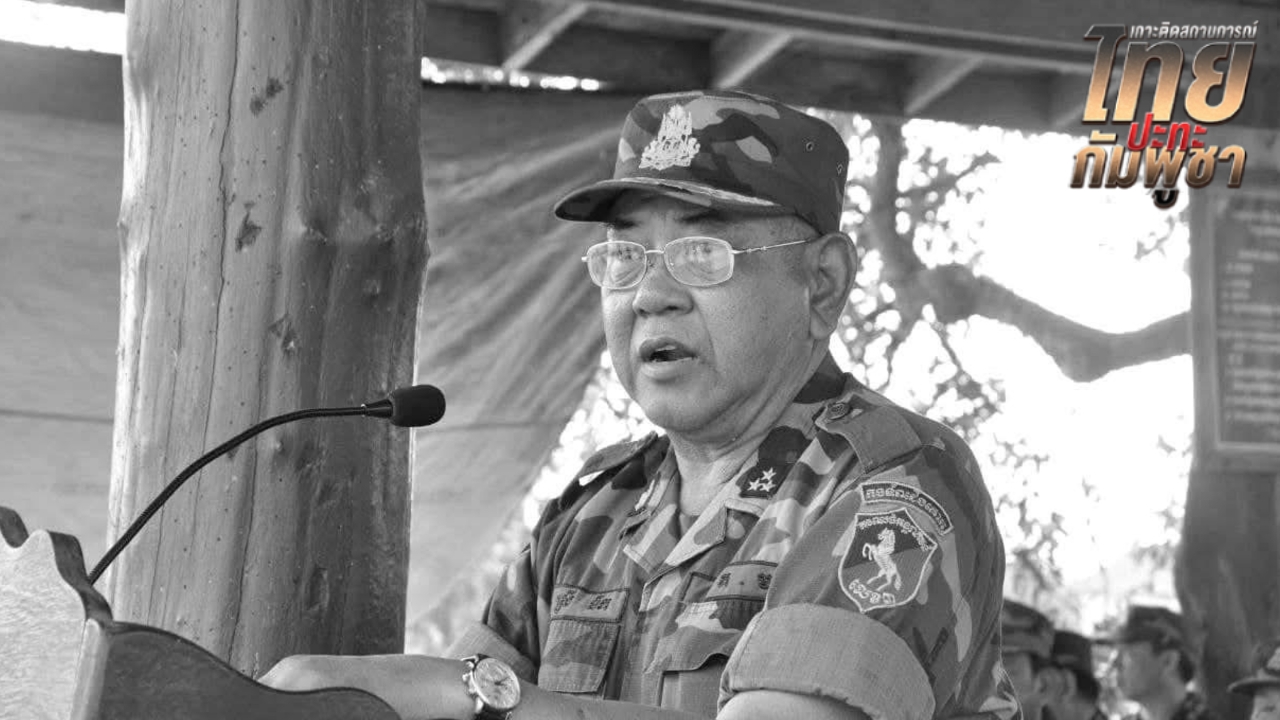 สะพัด “พล.อ.สรัย ดึ๊ก” รอง ผบ.ทบ.กัมพูชา ขุนพลคู่ใจ “ฮุน เซน” เสียชีวิตจากเหตุปะทะ