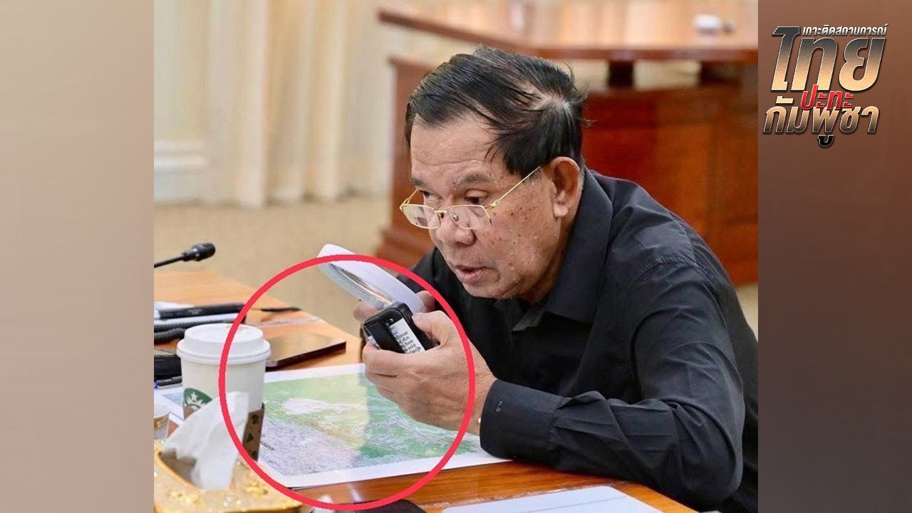 เปิดภาพชัด “ฮุน เซน” สั่งการแนวรบระยะไกลข้ามจังหวัด 
