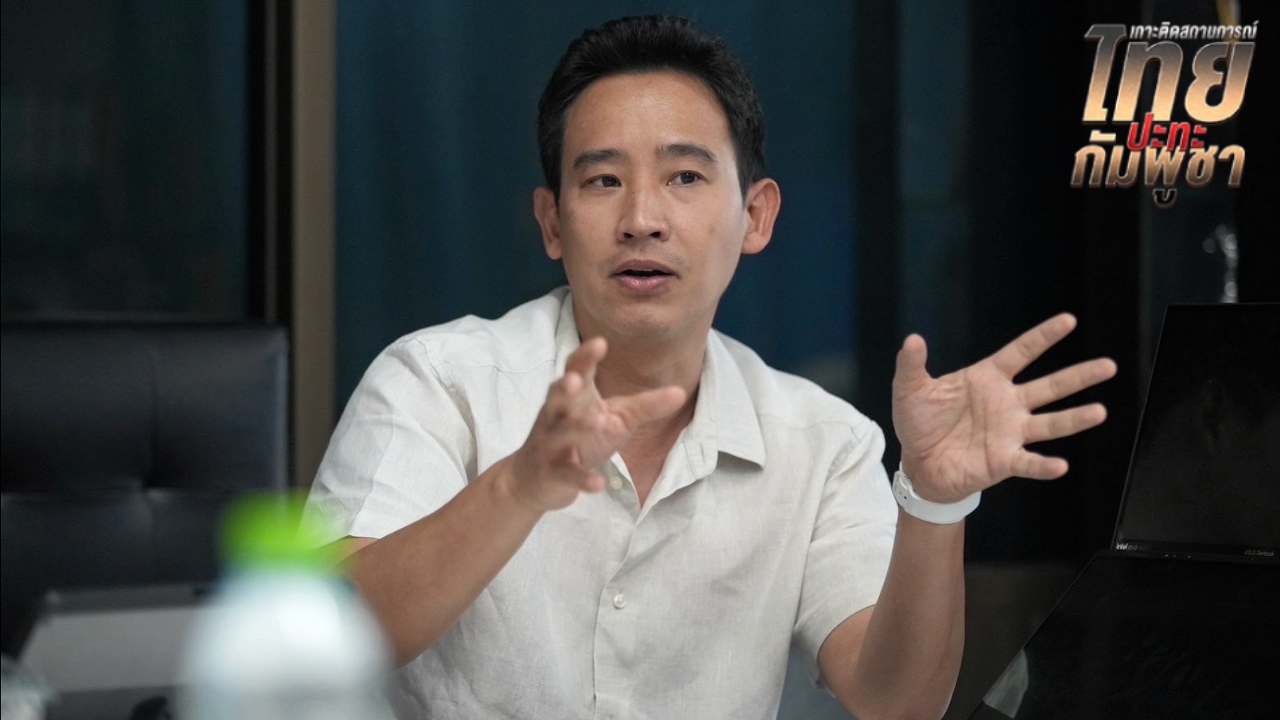 “พิธา” แนะลดระดับความตึงเครียดด้วยการเลือกสันติภาพและเจรจากัน 