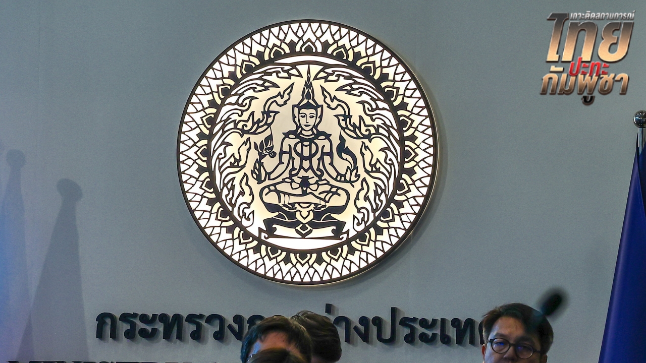 กต. ประณามกัมพูชาบิดเบือน กล่าวหาไทยใช้อาวุธเคมี ซัด เจตนาบ่อนทำลายความน่าเชื่อถือ