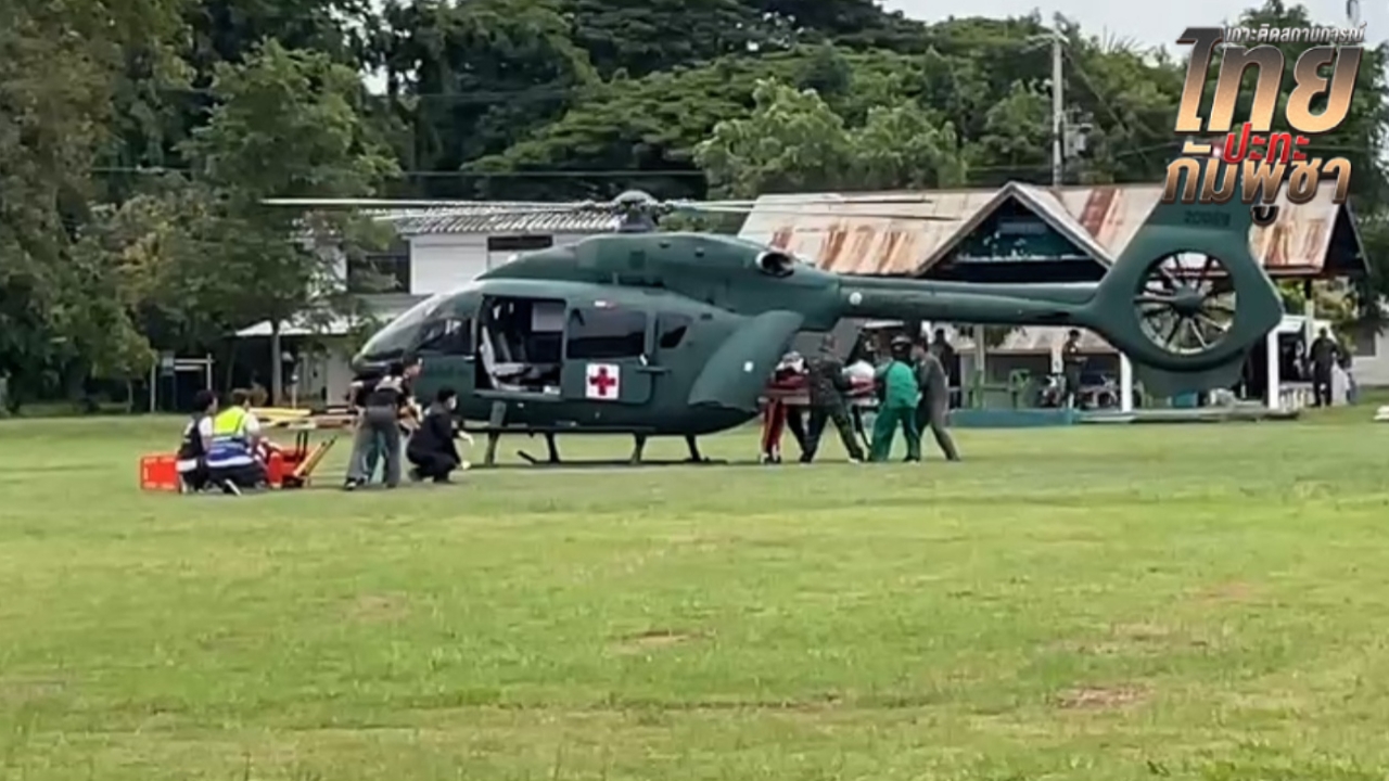 ปะทะเดือดช่องกร่าง ฮ.ลำเลียงทหารเจ็บออกจากพื้นที่ชายแดน พลีชีพ 1 นาย