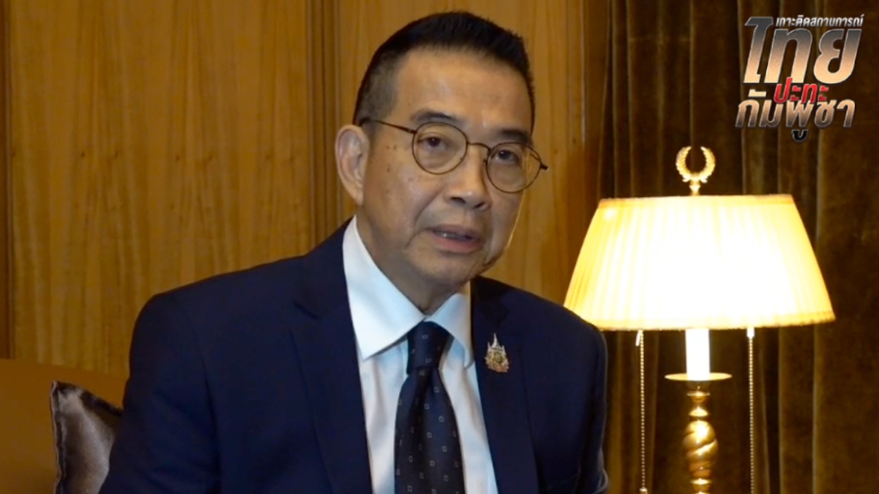 “มาริษ” เชื่อนิมิตหมายดี “กัมพูชา” ยอมกลับมาพูดคุยทวิภาคี มั่นใจไทยภาพลักษณ์ดี