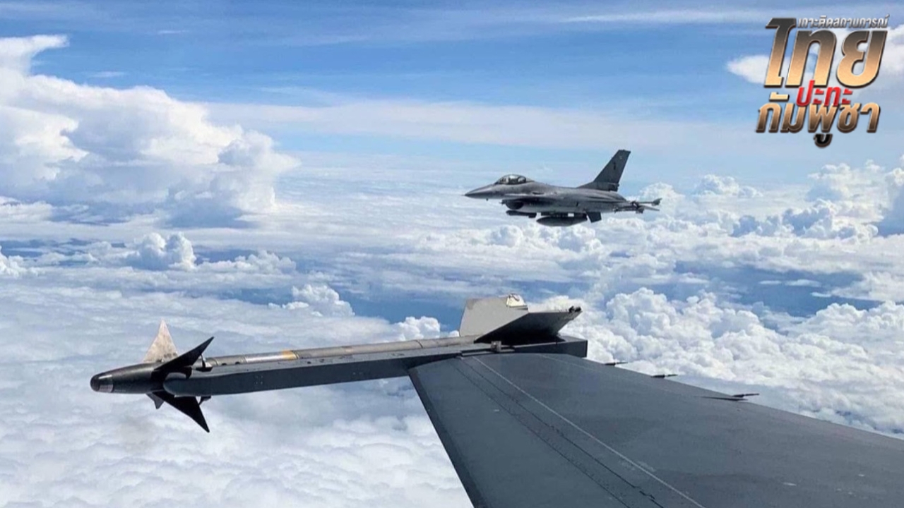 F-16 บินทิ้งบอมบ์ 2 รอบ หลังกัมพูชายังไม่หยุดยิง หวังยึดพื้นที่ก่อนเดดไลน์