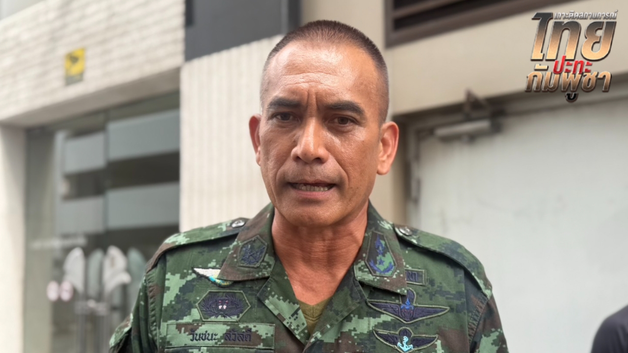 “พล.ต.วันชนะ” ถามหามนุษยธรรมจาก “ฮุน มาเนต” ลั่น ยิงมายิงกลับ ไม่โกง