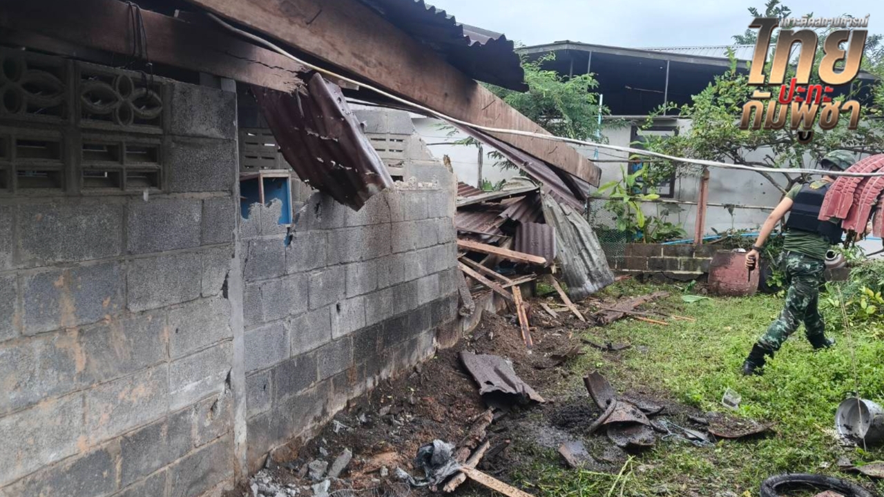 ด่วน กัมพูชา ยิงจรวดตกใน อ.กันทรลักษ์ พลเรือนดับ 1 ศพ เจ็บ 1 ราย