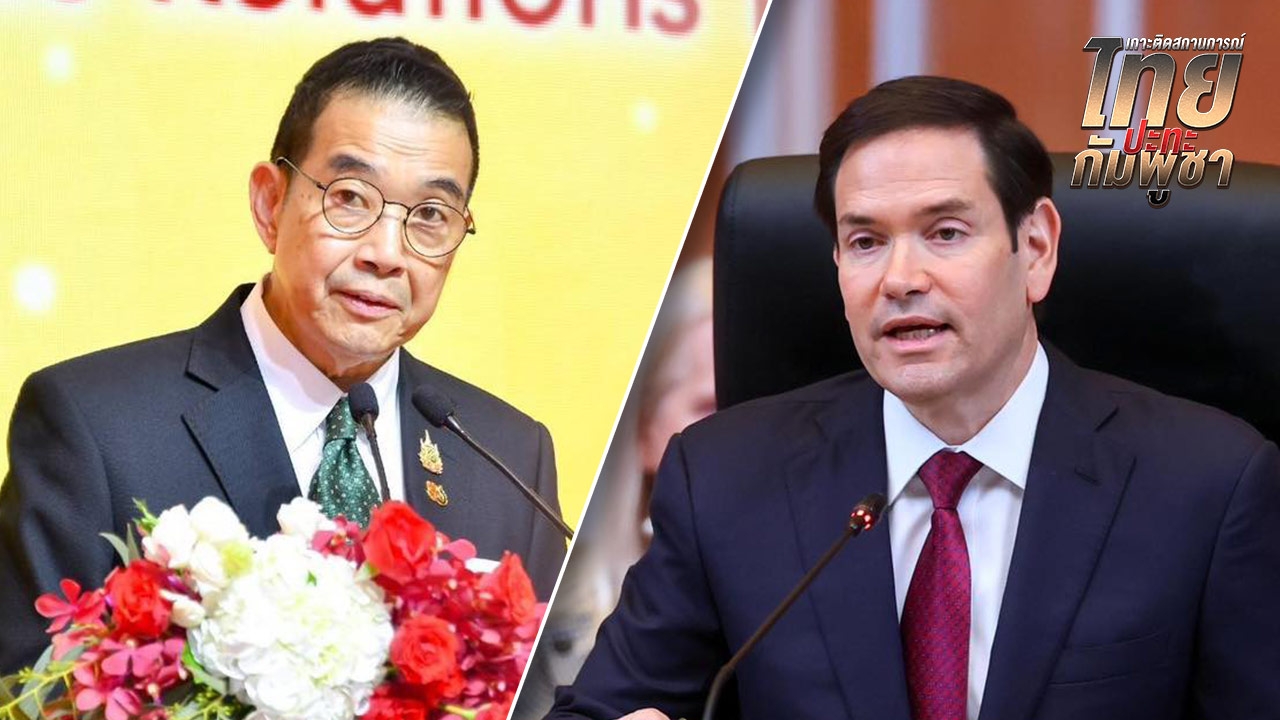 รมว.กต. สหรัฐฯ ต่อสายตรงถึง “มาริษ” เรียกร้องให้รัฐบาลไทยตกลงหยุดยิงกับกัมพูชา