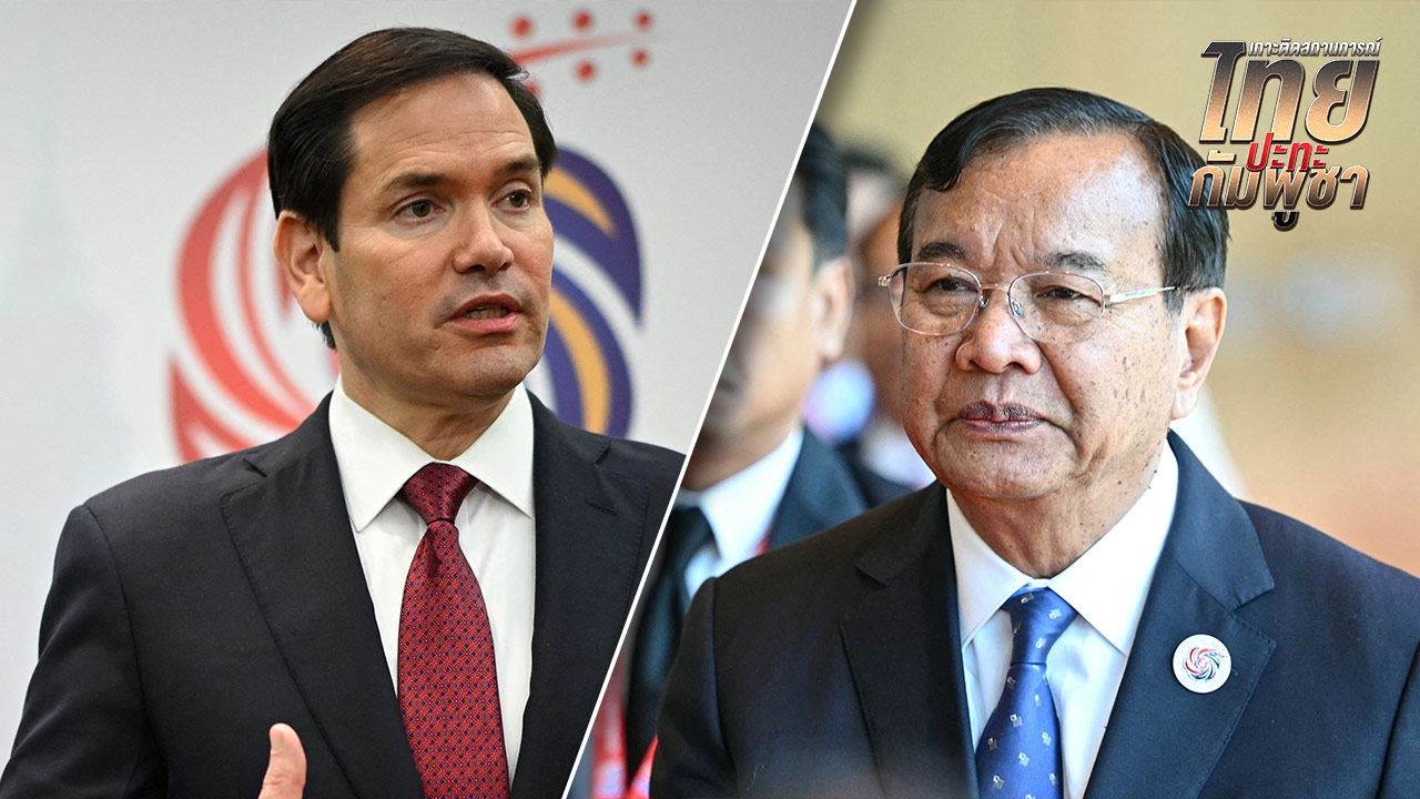 รมว.ต่างประเทศสหรัฐฯ คุยรัฐมนตรีกัมพูชา เรียกร้องลดตึงเครียด-หยุดยิงทันที
