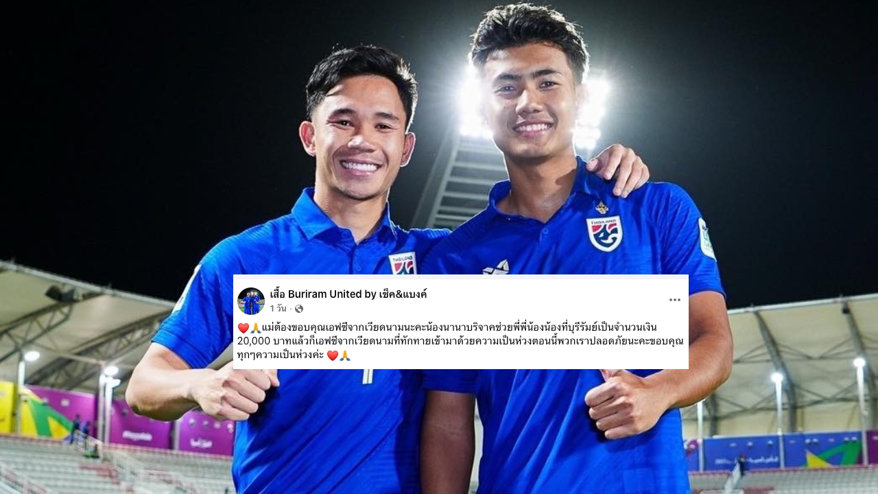 แฟนบอลเวียดนาม “เช็ค-แบงค์” บริจาคเงินช่วยผู้ประสบภัยชายแดนไทย-กัมพูชา