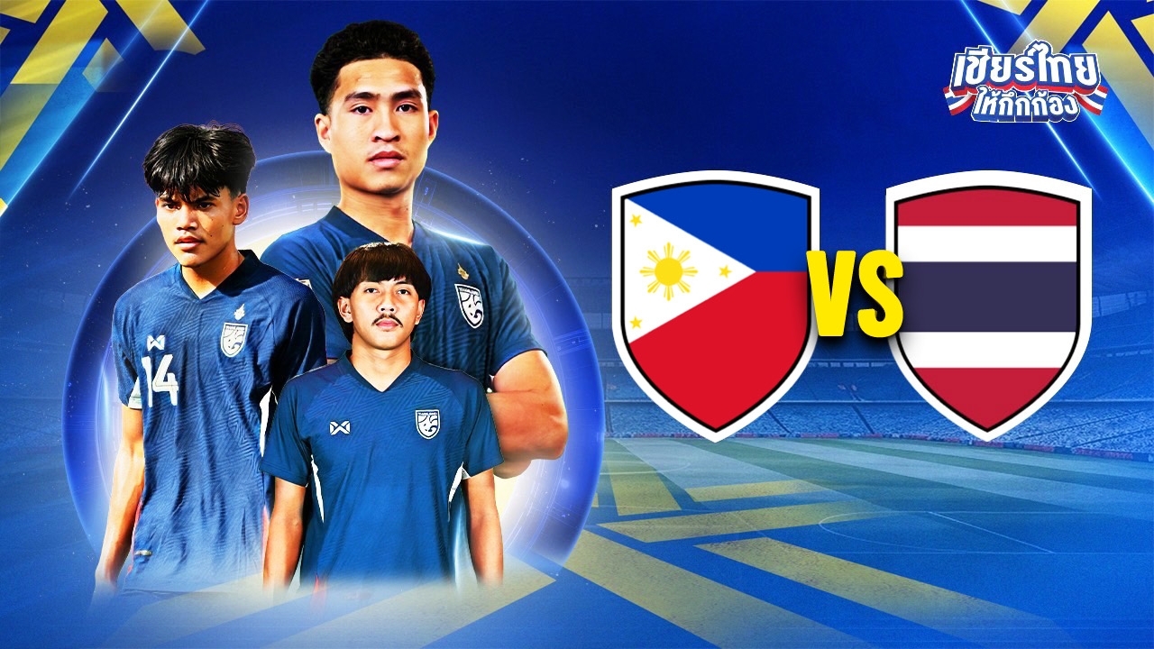 ดูบอลสด-โปรแกรมฟุตบอล ทีมชาติไทย vs ฟิลิปปินส์ ชิงแชมป์อาเซียน 2025 U-23 รอบชิงที่ 3