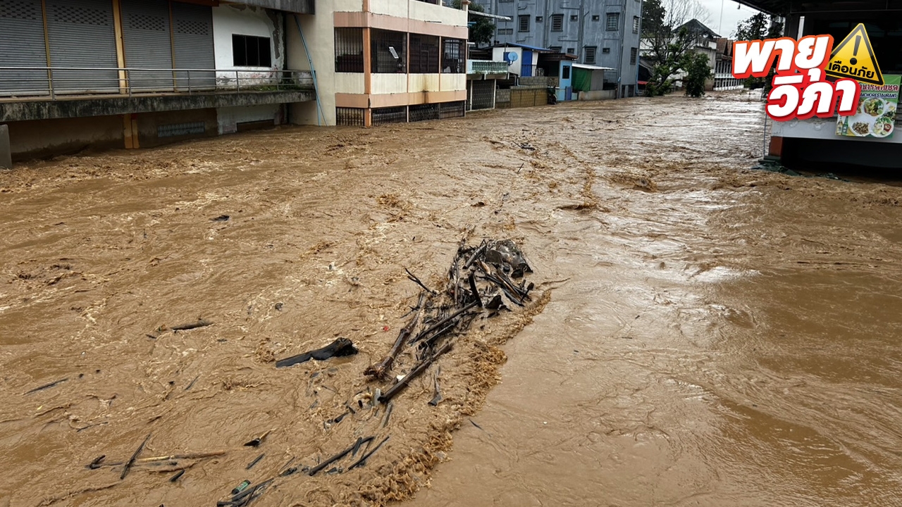 แม่สายน้ำทะลักประชาชนหนีน้ำกันจ้าละหวั่น นายอำเภอคาด 10 โมง รับมวลน้ำอีกระลอก