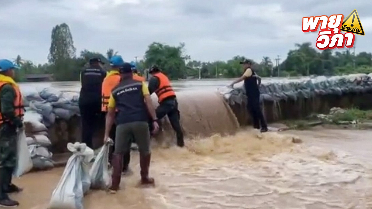 ทหารเร่งซ่อมพนังกั้นน้ำแม่น้ำยม หลังมวลน้ำทะลักเข้าท่วมเมืองสุโขทัย