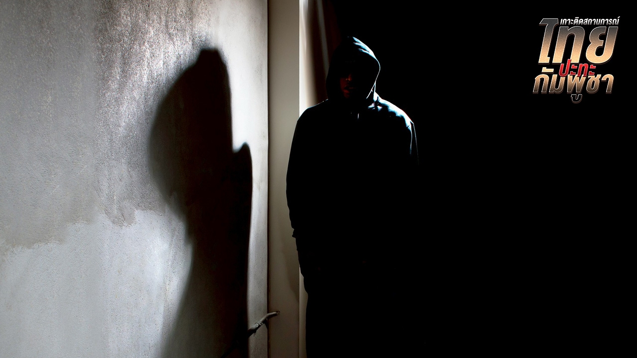 5 พฤติกรรมสายลับ โทษสูงสุดถึงประหารชีวิต ขอความร่วมมือแจ้งเบาะแส