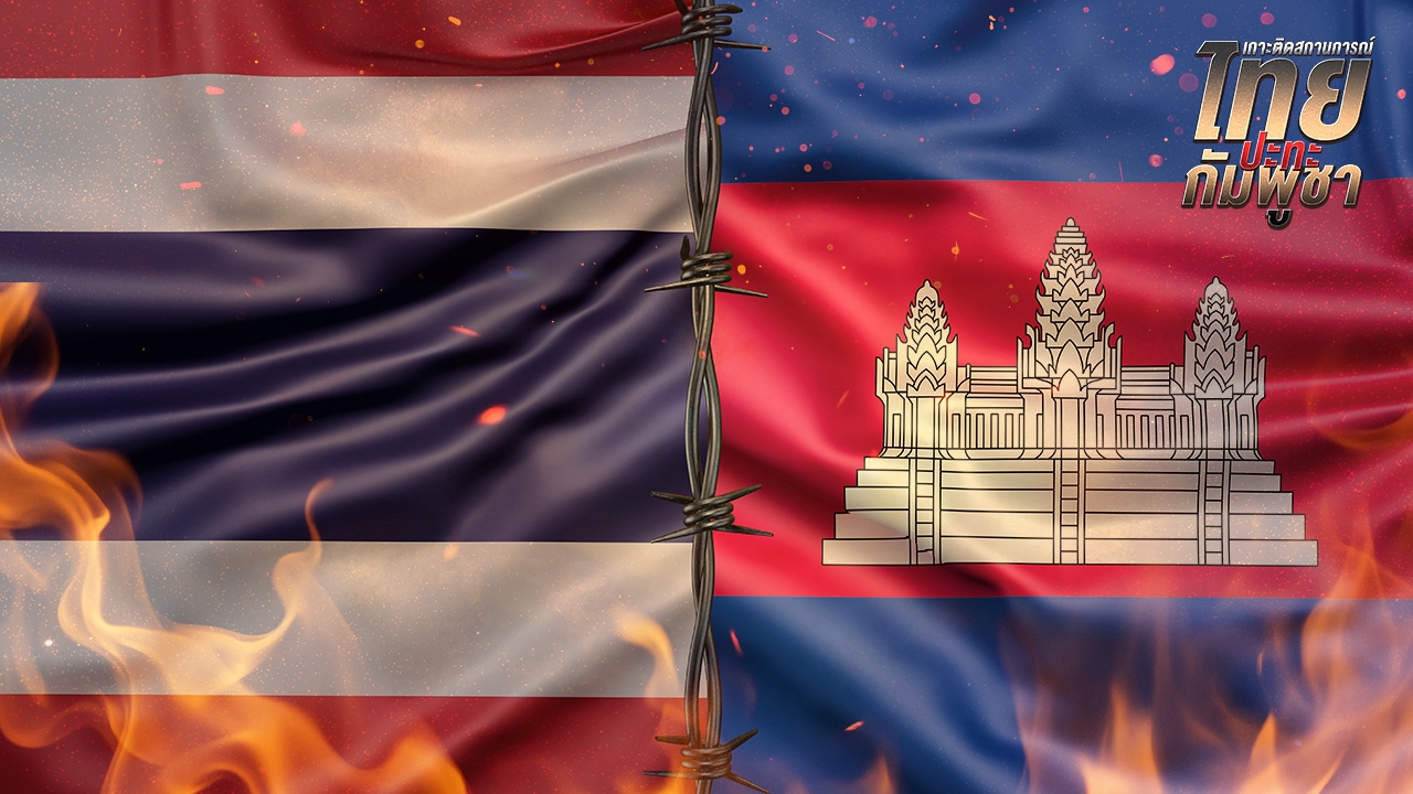 สรุปสถานการณ์ไทยกัมพูชา 27 ก.ค. 2568 อัปเดตล่าสุด รายงานสดจากชายแดน