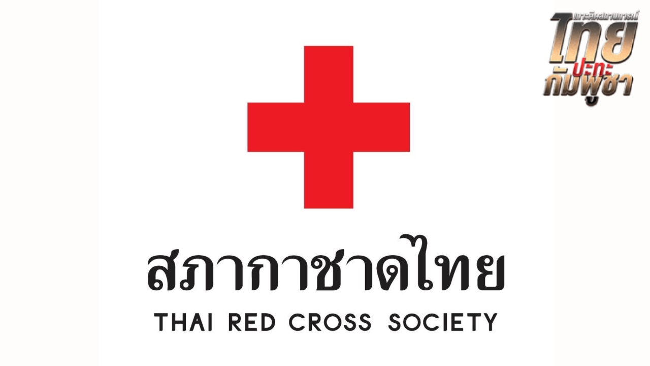 สภากาชาดไทยเปิดช่องทางบริจาคเงินช่วยเหลือผู้ประสบภัยชายแดนไทยกัมพูชา