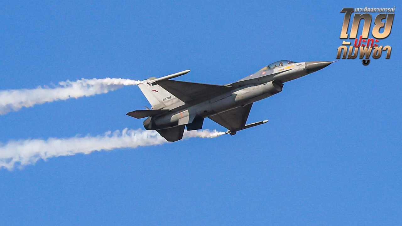 กองทัพไทย สรุปสถานการณ์ยังมีปะทะต่อเนื่อง ทอ. ย้ำเครื่องบินไทยปลอดภัยทุกลำ