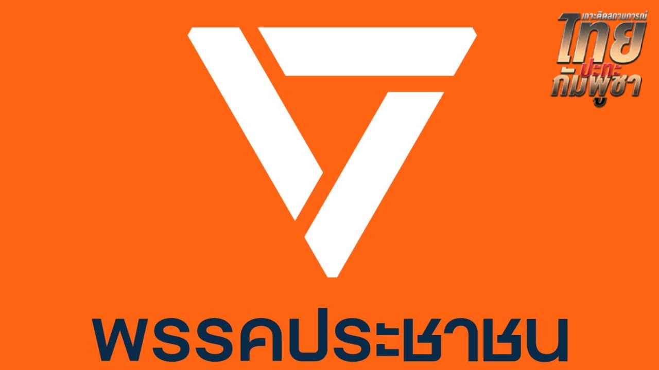 พรรคประชาชน ยันไม่เคยมีการเผยพิกัดศูนย์อพยพ-หลุมหลบภัย แต่ยินดีปิดเว็บไซต์ตามคำขอ ศบ.ทก.